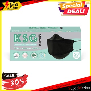 หน้ากากกัน สิ่งสกปรก ของตกแต่งบ้าน หน้ากากอนามัย 3D KSG KF94 สีดำ 20ชิ้น แบรนด์ KSG MASK