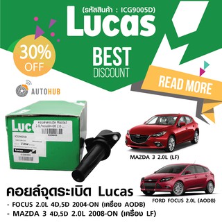 LUCAS คอยล์จุดระเบิด Mazda3 2.0L 2008-ON , FORD FOCUS 4D 5D