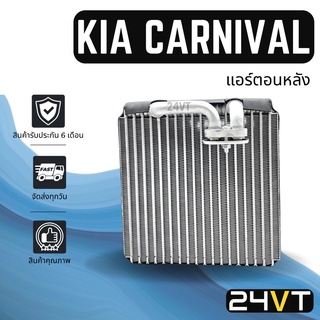 คอล์ยเย็น ตู้แอร์ เกีย คาร์นิวัล ซีเฟีย (แอร์ตอนหลัง) KIA CARNIVAL SEPHIA แผง ตู้ คอยเย็น คอยล์แอร์ แผงแอร์