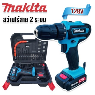 Makita สว่านไร้สาย สว่านแบต 2 ระบบ  128V พร้อมกล่องอุปกรณ์พื้นฐาน#งานเทียบ