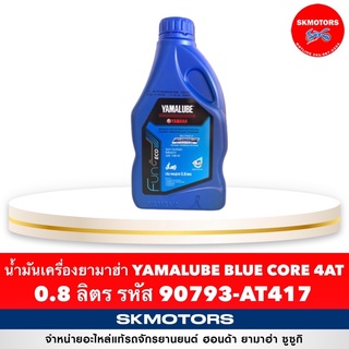 น้ำมันเครื่อง ยามาฮ่า  YAMALUBE BLUE CORE 4AT รหัส 90793-AT417 ขนาด 0.8 ลิตร จำกัดการสั่งซื้อแค่ 1-3 ขวด