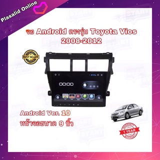 จอแอนดรอยด์ จอAndroidติดรถยนต์ จอขนาด 9" ตรงรุ่น Toyota VIOS 2008-2012 ระบบ Android 10 Ram 2GB/Rom 32GB จอกระจก IPS