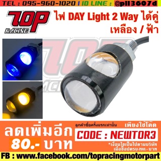 ไฟเลี้ยว แต่ง DAY Light 2 Way (ได้คู่) เหลือง / ฟ้า / แดง