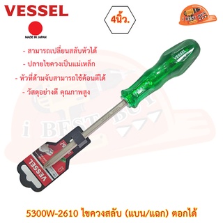 Vessel 5300W-2610 ไขควงตอก, ไขควงสลับแกนหกเหลี่ยม (แบน/แฉก) ตอกได้ 4นิ้ว.