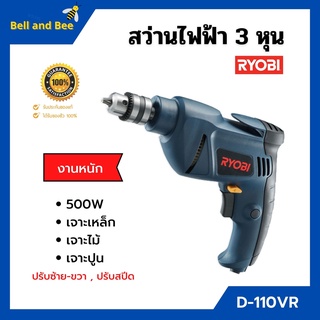 สว่านไฟฟ้า 3 หุน ขนาด 3/8 นิ้ว  RYOBI รุ่น D-110VR  JAPAN   สินค้าจำนวนจำกัด🌈📢