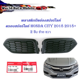 ครอบสปอร์ตไลท์ city 2018 2 ชิ้น ข้าง ซ้าย - ขวา ฝาปิดช่อง สปอร์ไลท์ honda city 2018 ซิตี้ 2018 แท้