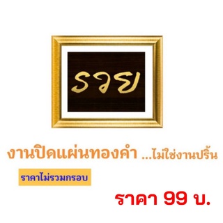 ภาพมงคล รวย   งานปิดแผ่นทองคำ ไม่ใช่งานปริ้น (ไม่มีกรอบ) มี 2 แบบ ขนาดภาพ 8 x 10 นิ้ว