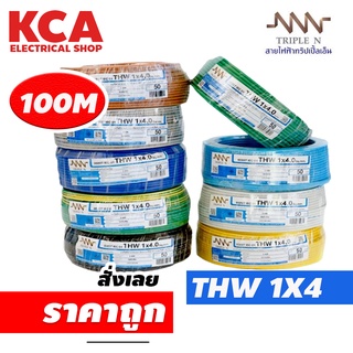 สายไฟเดี่ยว สายไฟ THW ขนาด 1x4 ยี่ห้อ NNN 100M.