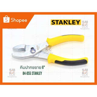 STANLEY คีมปากขยาย 6" 84-055 คีมสแตนเลย์