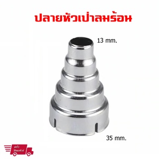 หัวเป่าลมร้อน Nozzle ปลายกระบอกเป่าลมร้อน ขนาดด้านลมเข้า 35 mm. ด้านลมออก 13 mm. สำหรับ ปืนเป่าลมร้อน Hot Air Gun 1 ชิ้น