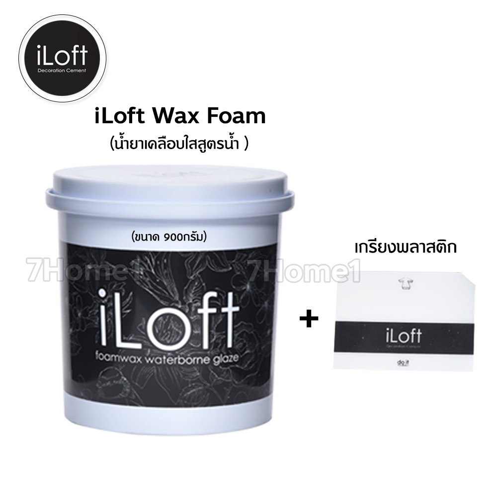 iLoft Wax Foam แว๊กเคลือบผิวปูน (900กรัม) แว๊กโฟม แว็กปูนลอฟท์ กันน้ำ กันเชื้อรา ไม่มีกลิ่นฉุน ใช้งา