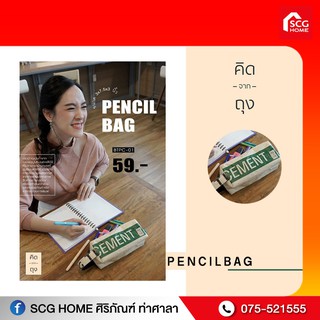 กระเป๋าถุงปูน รักษ์โลกคิดจากถุง SCG Pencil Bag - 02 (BSPC-02) (กระเป๋าดินสอ, กระเป๋าแฟชั่น, กระเป๋าใบเล็ก, กระเป๋ารัก