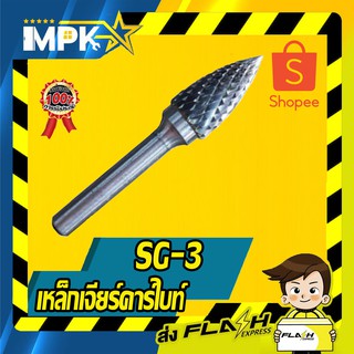 เหล็กเจียร์คาร์ไบท์ SG-3 หัวแหลม