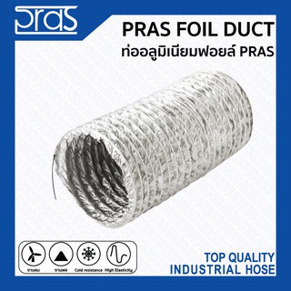 PRAS FOIL DUCT ท่ออลูมิเนียมฟอยล์ PRAS ขนาด 12 , 14 , 16 , 18 , 20 , 22 , 24 นิ้ว