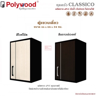 ตู้แขวนเดี่ยว uPVC รุ่น Classico ตู้บานซิงค์ ตู้ครัว