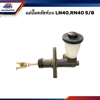 📦 แม่ปั๊มคลัทช์บน Toyota LN40,RN40 5/8" ยี่ห้อ ACB