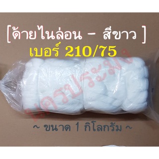 ด้ายไนล่อนสีขาว เกรด A เบอร์ 210/75 น้ำหนัก 1 กิโล (เหมาะสมกับงานเครื่องประดับ มัดของ)