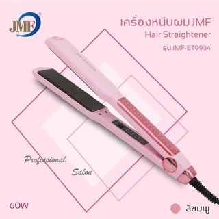 JMF ET9934 เครื่องหนีบผม หน้ากว้าง ปรับความร้อนได้เร็ว เครื่องรีดผม เครื่องม้วนผม จัดแต่งทรงง่าย ของแท้ 100% ใช้งานสะดวก