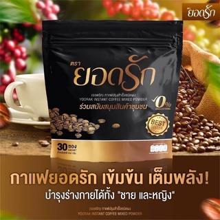 กาแฟยอดรัก คุมหิว อิ่มนาน สูตรเด็ด ลงไว 1 ห่อ มี 30 ซอง