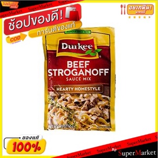 🍟สุดฮิต!! ✨(แพ็ค2)✨Durkee Beef Stroganoff Sauce Mix 35g/Durkee ซอสเนื้อสโตรกานอฟมิกซ์ 35g 💥โปรสุดพิเศษ!!!💥