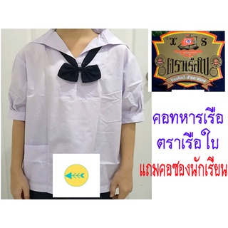 เสื้อนักเรียนคอทหารเรือ เสื้อนักเรียนหญิง ตราเรือใบ