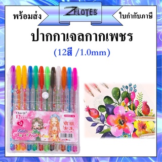 ปากกาเจล ปากกาเจลกากเพชร รุ่นCQ-903 ปากกาเจลสี ปากกาสีสะท้อนแสง มี12สี (ราคาต่อ1แพ็ค） 🎨พร้อมส่ง🚚 #ปากกาเจล