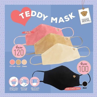 แมสหมี Teddy House 2 ชั้น มีช่องใส่แผ่นกรอง มี 4 สีให้เลือก