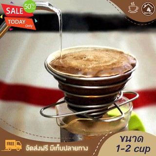 ดริปเปอร์ ที่ดริปกาแฟสแตนเลสแบบพับ พกพา แคมป์ปิ้ง ชงได้2-3แก้ว ดริปเปอร์แคมปิ้ง ออกเดินทาง เครื่องชงกาแฟ
