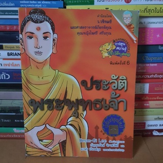 #หนังสือสภาพดี#ประวัติพระพุทธเจ้า (ฉบับการ์ตูน)