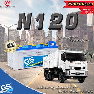 GS N120 แบตเตอรี่รถยนต์(น้ำ)*ไม่เติมน้ำต้องไปเติมน้ำเอง*สำหรับบรรทุก,รถไถเล็ก,เรือประมงเล็กเครื่องปั่นไฟ 120แอมป์ CCA638