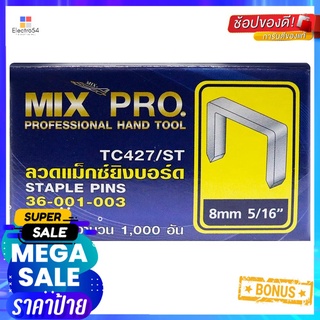 ลวดแม็กซ์ยิงบอร์ด MIXPRO 10x8 มม.STAPLE PINS MIXPRO 10MMX8MM