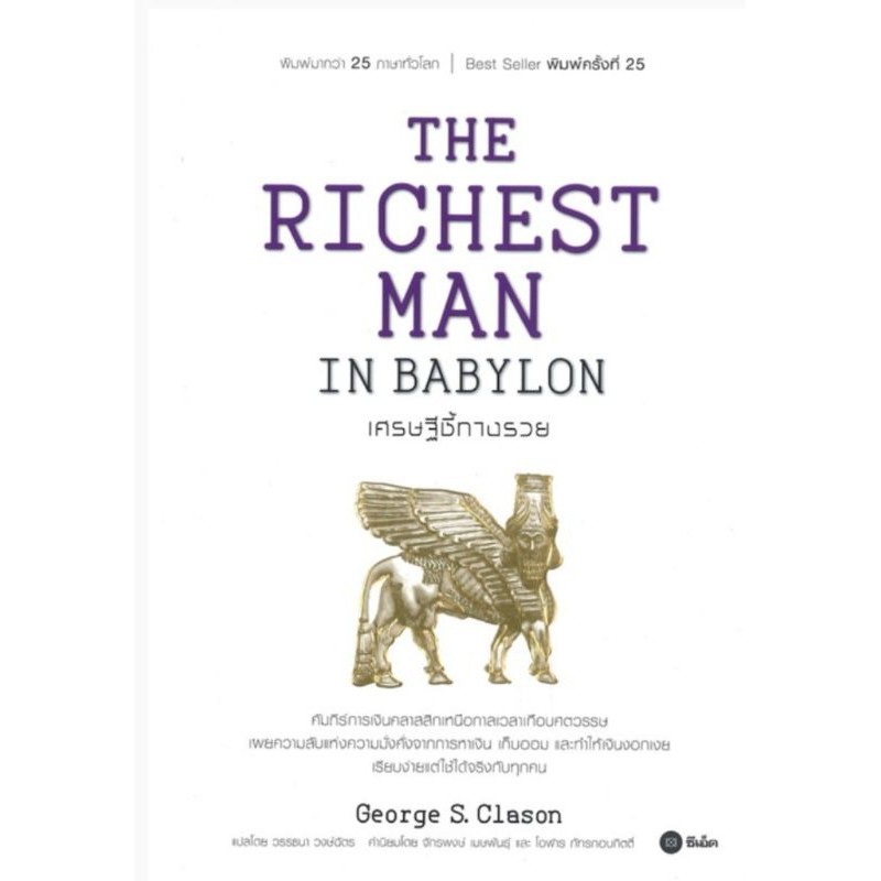 THE RICHEST MAN IN BABYLON เศรษฐีชี้ทางรวย Shopee Thailand