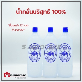 น้ำกลั่นบริสุทธิ์ 100% สำหรับเติมแบตเตอรี่