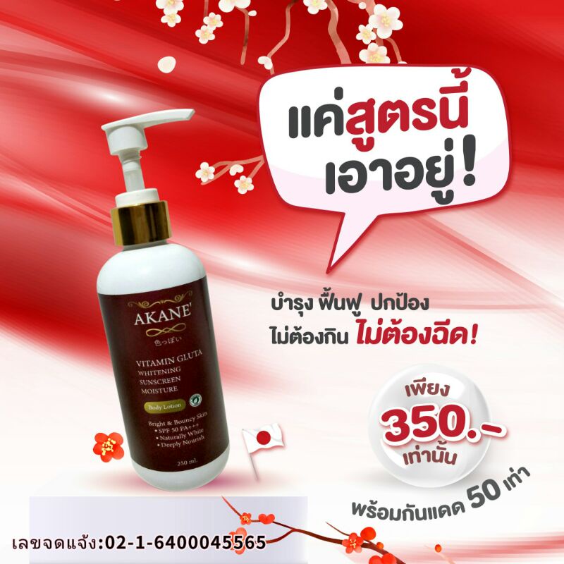 AKANE' โลชั่นอาหารผิว