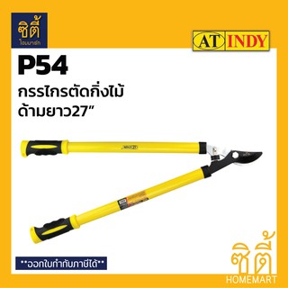 INDY P54 กรรไกรตัดกิ่ง ด้ามยาว 27" (27" Lopper) กรรไกร ตัดกิ่ง กรรไกรตัดกิ่งไม้ ด้ามยาว 27นิ้ว