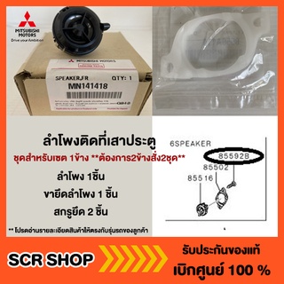 ลำโพงติดที่เสาประตูกับขายึดและสกรู ต้องการ2ข้างสั่ง2ชุด มิตซู แท้ Mitsubishi  เบิกศูนย์