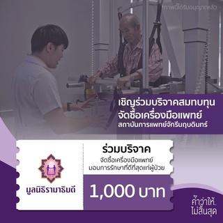 [E-Donation] เงินบริจาคจำนวน 1,000 บาท #โครงการนวัตกรรมการแพทย์เพื่อผู้สูงวัยและผู้ป่วยระยะท้าย   #มูลนิธิรามาธิบดีฯ