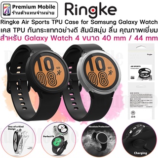 Ringke Air Sport TPU Case สำหรับ Galaxy Watch 4 40 mm / 44 mm เคสกันกระแทกอย่างดี สัมผัสนุ่ม ลื่น คุณภาพเยี่ยม