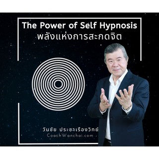 พลังแห่งการสะกดจิต The Power of self Hypnosis