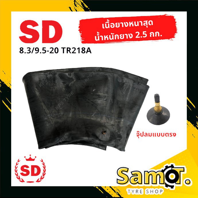 ยางในรถไถ ขนาด 8.3-20, 9.5-20 (ขอบ 20) ยี่ห้อ SD จุ๊ปลมแบบตรง