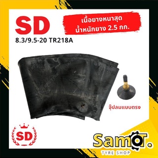 ยางในรถไถ ขนาด 8.3-20, 9.5-20 (ขอบ 20) ยี่ห้อ SD จุ๊ปลมแบบตรง