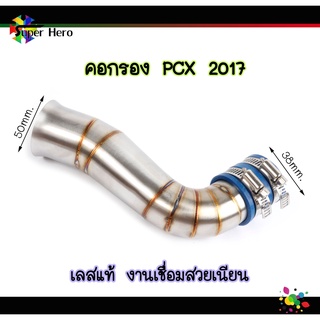 คอกรองเลสpcx2017 คอกรองไอดี คอกรองpcx17