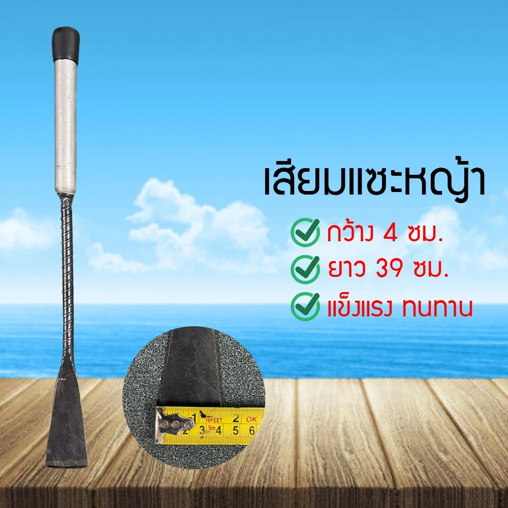เสียมพร้อมด้าม เสียมแซะหญ้า เสียม ขุดดิน ดายหญ้า