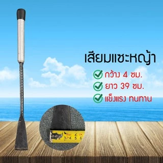 เสียมพร้อมด้าม เสียมแซะหญ้า เสียม ขุดดิน ดายหญ้า