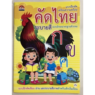 แบบฝึกหัดเตรียมความพร้อม คัดไทย กขค อนุบาล1 (บ้านกอไก่)