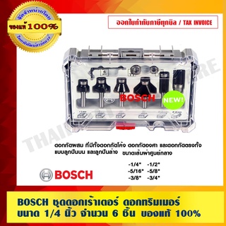 BOSCH ชุดดอกเร้าเตอร์ ดอกทริมเมอร์ ขนาด 1/4 นิ้ว จำนวน 6 ชิ้น ของแท้ 100% ร้านเป็นตัวแทนจำหน่าย