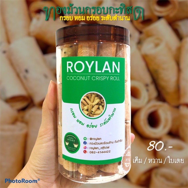 ทองม้วนกรอบกะทิสดรสเค็ม,250gทำใหม่จากเตา