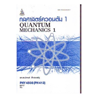 ตำราเรียนราม PHY4508 (PH413) (PH458) 62117 กลศาสตร์ควอนตัม 1