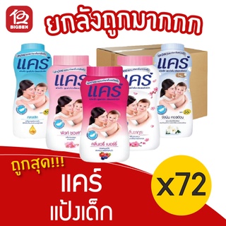 [ยกลัง 72 ขวด] แป้งเด็ก care แคร์ ขนาด 50 กรัม