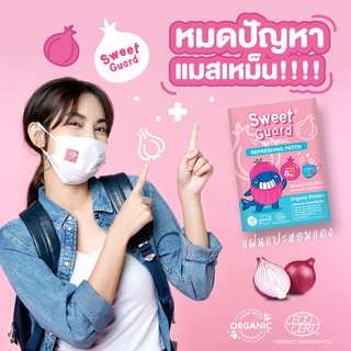 พร้อมส่ง แผ่นแปะแมส สติกเกอร์หอมแดง หายใจโล่งสบายจมูก กระตุ้นภูมิ กลิ่นไม่ฉุน ไม่แสบตา Sweet guard